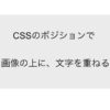 CSSのポジションで画像の上に文字を重ねる