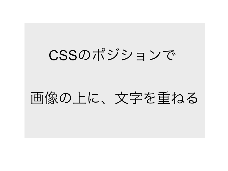 CSSのポジションで画像の上に文字を重ねる